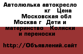 Автолюлька автокресло karwala carlo 0-10 кг › Цена ­ 1 900 - Московская обл., Москва г. Дети и материнство » Коляски и переноски   